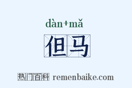 但马是什么意思的图片